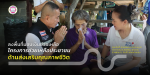 ลงพื้นที่มอบเงินช่วยเหลือประชาชน ตามโครงการช่วยเหลือประชาชนต